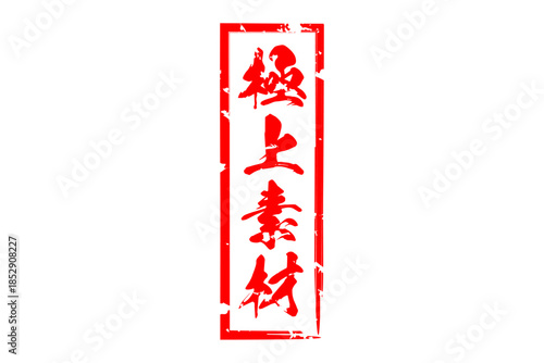 極上素材 - 「極上素材」の文字の、よく目立つセールPOP
