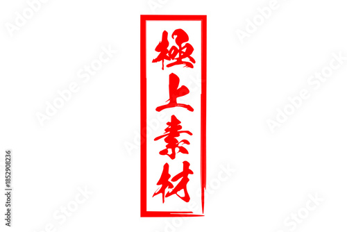 極上素材 - 「極上素材」の文字の、よく目立つセールPOP
