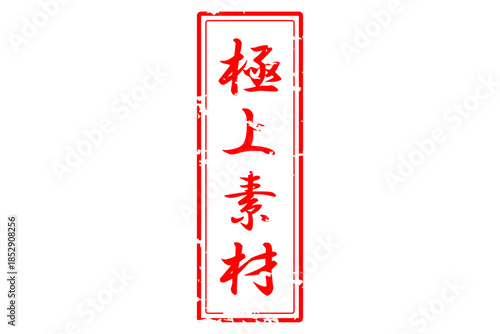 極上素材 - 「極上素材」の文字の、よく目立つセールPOP
