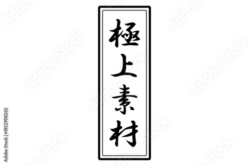 極上素材 - 「極上素材」の文字の、よく目立つセールPOP
