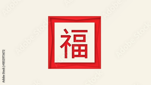 Chinese character 'Fu' in a red frame, symbolizing good fortune and prosperity for the Lunar New Year.