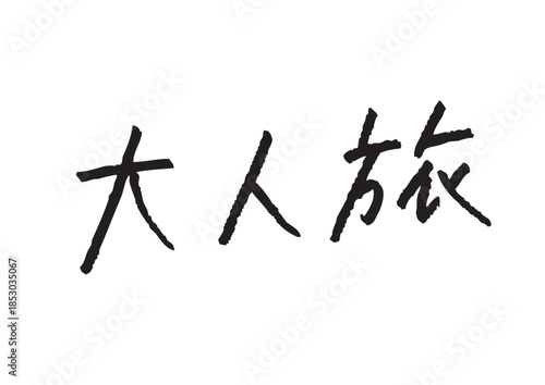 手書き風筆記体で書かれた『大人旅』のデザイン文字｜大人旅, 日本語表記, 漢字, 筆記体, 手書き