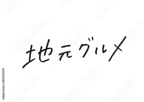 手書き風筆記体で書かれた『地元グルメ』のデザイン文字｜地元グルメ, 日本語表記, 漢字, カタカナ, 手書き