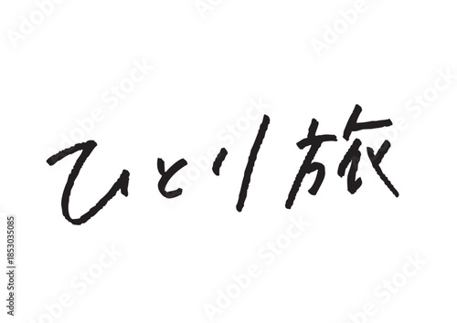 手書き風筆記体で書かれた『ひとり旅』のデザイン文字｜ひとり旅, 日本語表記, ひらがな, 漢字, 手書き
