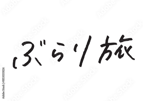 手書き風筆記体で書かれた『ぶらり旅』のデザイン文字｜ぶらり旅, 日本語表記, ひらがな, 漢字, 手書き