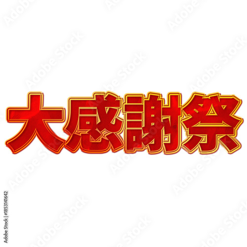 大感謝祭 立体文字ロゴデザイン（赤×金・透過背景）