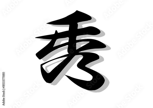 筆文字，秀，行書，毛筆，墨，影，