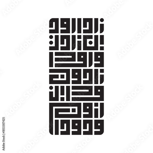 Minimalist black and white Arabic calligraphy art featuring geometric Kufi script for modern spiritual home decor