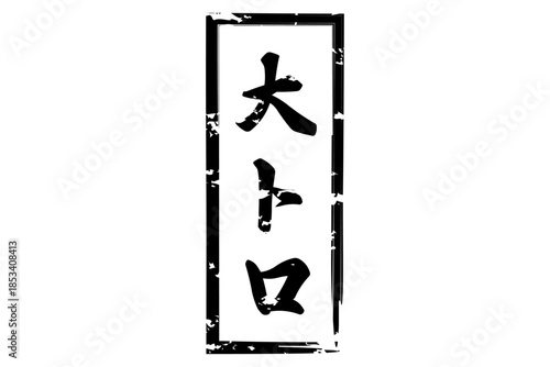 大トロ - 「大トロ」の文字の、筆文字で書いた、よく目立つロゴマーク
