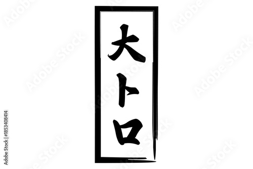 大トロ - 「大トロ」の文字の、筆文字で書いた、よく目立つロゴマーク
