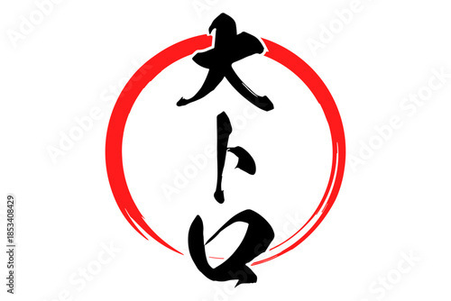大トロ - 「大トロ」の文字の、筆文字で書いた、よく目立つロゴマーク
