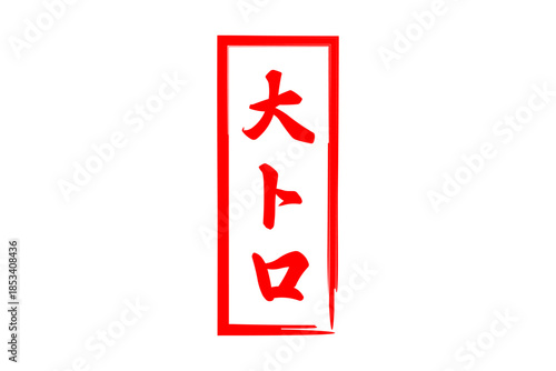 大トロ - 「大トロ」の文字の、筆文字で書いた、よく目立つロゴマーク
