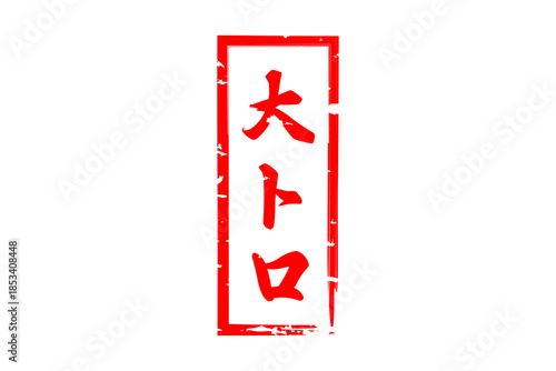 大トロ - 「大トロ」の文字の、筆文字で書いた、よく目立つロゴマーク
