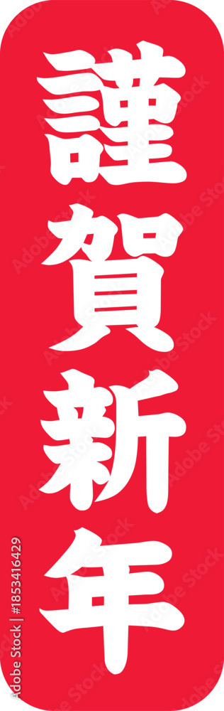 Fototapeta premium 謹賀新年の文字のスタンプ
