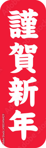 謹賀新年の文字のスタンプ