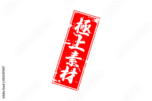 極上素材 - 「極上素材」の文字の、よく目立つセールPOP
