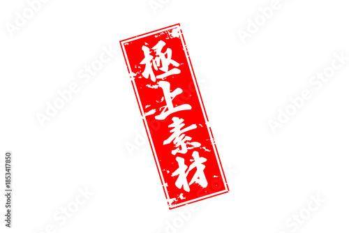 極上素材 - 「極上素材」の文字の、よく目立つセールPOP
