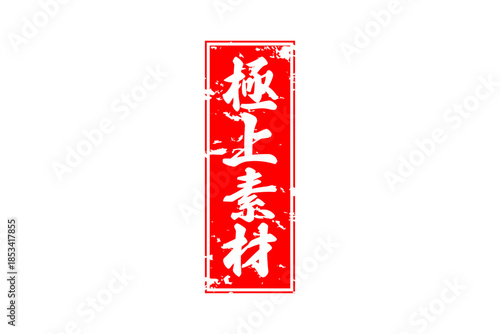 極上素材 - 「極上素材」の文字の、よく目立つセールPOP
