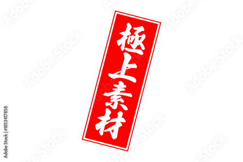 極上素材 - 「極上素材」の文字の、よく目立つセールPOP
