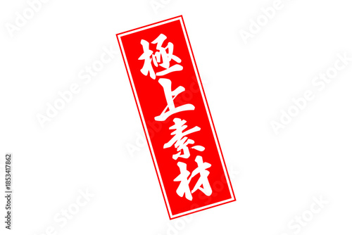 極上素材 - 「極上素材」の文字の、よく目立つセールPOP
