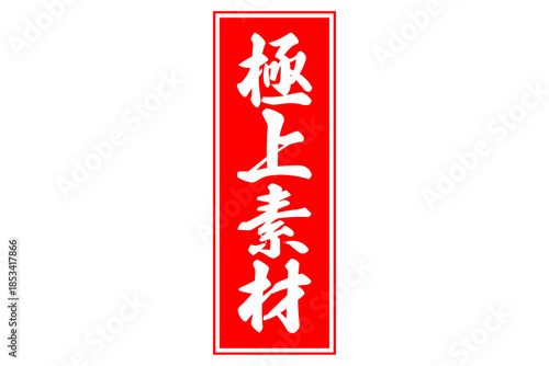 極上素材 - 「極上素材」の文字の、よく目立つセールPOP
