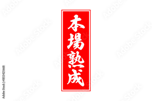 本場熟成 - 筆文字で書いた「本場熟成」の文字の、落款、スタンプ、ゴム印をイメージしたセールスPOP
