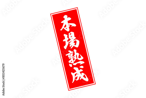 本場熟成 - 筆文字で書いた「本場熟成」の文字の、落款、スタンプ、ゴム印をイメージしたセールスPOP
