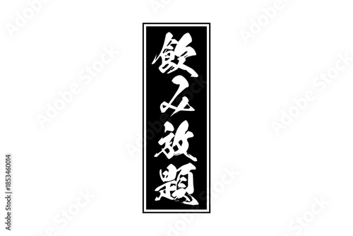 飲み放題 - 居酒屋や食堂、食事処、レストランの、筆文字で書かれた「飲み放題」のお品書きのイメージ、和のテイスト
