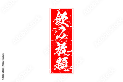 飲み放題 - 居酒屋や食堂、食事処、レストランの、筆文字で書かれた「飲み放題」のお品書きのイメージ、和のテイスト
