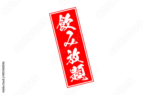 飲み放題 - 居酒屋や食堂、食事処、レストランの、筆文字で書かれた「飲み放題」のお品書きのイメージ、和のテイスト
