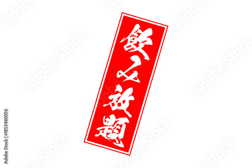 飲み放題 - 居酒屋や食堂、食事処、レストランの、筆文字で書かれた「飲み放題」のお品書きのイメージ、和のテイスト
