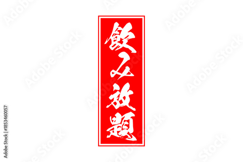 飲み放題 - 居酒屋や食堂、食事処、レストランの、筆文字で書かれた「飲み放題」のお品書きのイメージ、和のテイスト
