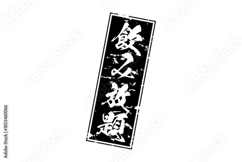 飲み放題 - 居酒屋や食堂、食事処、レストランの、筆文字で書かれた「飲み放題」のお品書きのイメージ、和のテイスト
