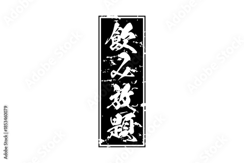 飲み放題 - 居酒屋や食堂、食事処、レストランの、筆文字で書かれた「飲み放題」のお品書きのイメージ、和のテイスト
