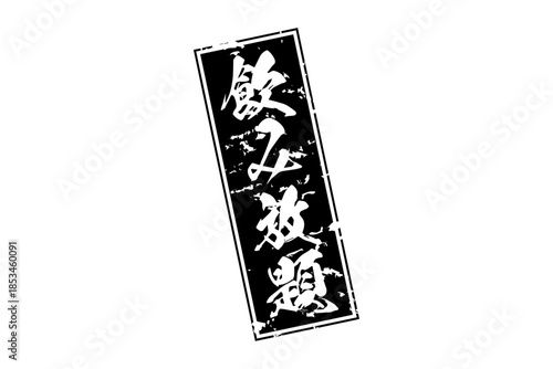 飲み放題 - 居酒屋や食堂、食事処、レストランの、筆文字で書かれた「飲み放題」のお品書きのイメージ、和のテイスト
