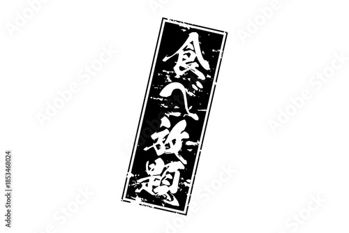 食べ放題 - レストランや食堂、食事処、居酒屋の、筆文字で書かれた「食べ放題」のお品書きのイメージ、和のテイスト
