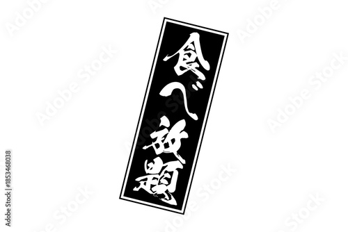 食べ放題 - レストランや食堂、食事処、居酒屋の、筆文字で書かれた「食べ放題」のお品書きのイメージ、和のテイスト
