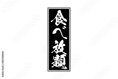 食べ放題 - レストランや食堂、食事処、居酒屋の、筆文字で書かれた「食べ放題」のお品書きのイメージ、和のテイスト
