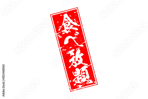 食べ放題 - レストランや食堂、食事処、居酒屋の、筆文字で書かれた「食べ放題」のお品書きのイメージ、和のテイスト
