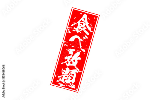 食べ放題 - レストランや食堂、食事処、居酒屋の、筆文字で書かれた「食べ放題」のお品書きのイメージ、和のテイスト
