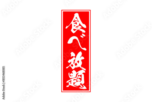 食べ放題 - レストランや食堂、食事処、居酒屋の、筆文字で書かれた「食べ放題」のお品書きのイメージ、和のテイスト
