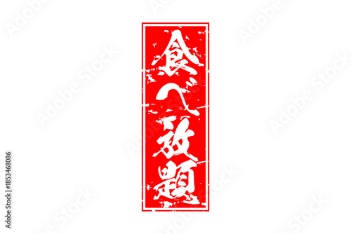 食べ放題 - レストランや食堂、食事処、居酒屋の、筆文字で書かれた「食べ放題」のお品書きのイメージ、和のテイスト
