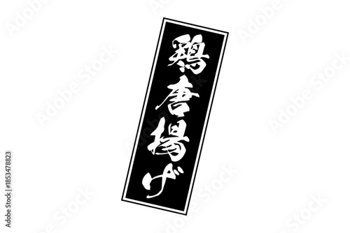 鶏唐揚げ - 居酒屋の、鶏の唐揚げのお品書きのイメージ、筆文字で書いた、和のテイスト
