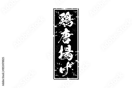 鶏唐揚げ - 居酒屋の、鶏の唐揚げのお品書きのイメージ、筆文字で書いた、和のテイスト
