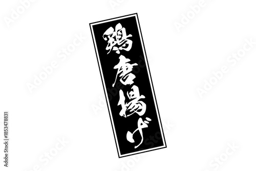 鶏唐揚げ - 居酒屋の、鶏の唐揚げのお品書きのイメージ、筆文字で書いた、和のテイスト
