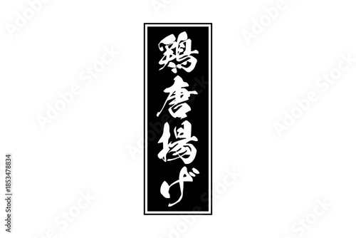 鶏唐揚げ - 居酒屋の、鶏の唐揚げのお品書きのイメージ、筆文字で書いた、和のテイスト
