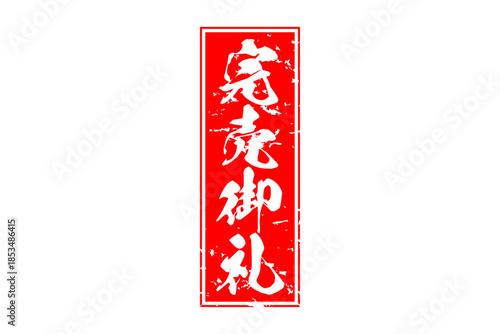 完売御礼 - 「完売御礼」の文字の、ゴム印のイメージ
