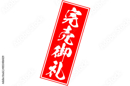 完売御礼 - 「完売御礼」の文字の、ゴム印のイメージ
