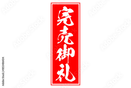 完売御礼 - 「完売御礼」の文字の、ゴム印のイメージ
