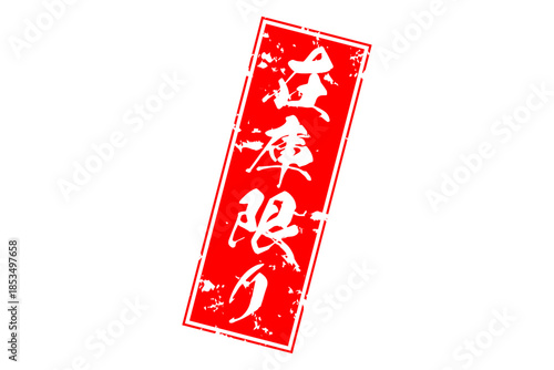 在庫限り - 「在庫限り」の文字の、墨を使った落款、ゴム印、スタンプのイメージのセールPOP
